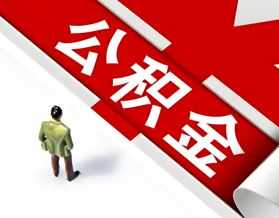 洛阳公积金代办的最简单的三个步骤你知道不?