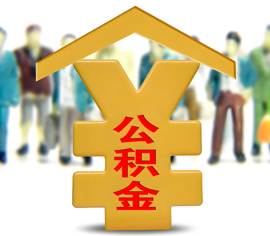 洛阳代办公积金为什么会选择我-给你3个理由。