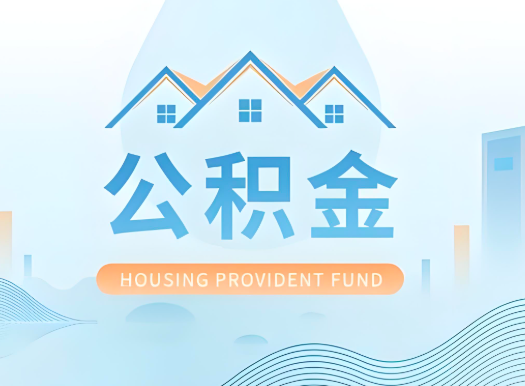 洛阳公积金可以由本人的配偶代办不?需要材料说明?