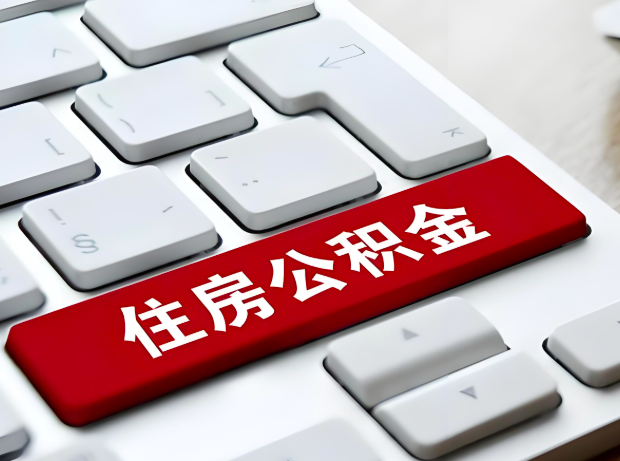 洛阳大额公积金代办服务主要有几个情况。