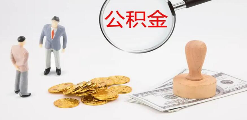 洛阳封存公积金代办