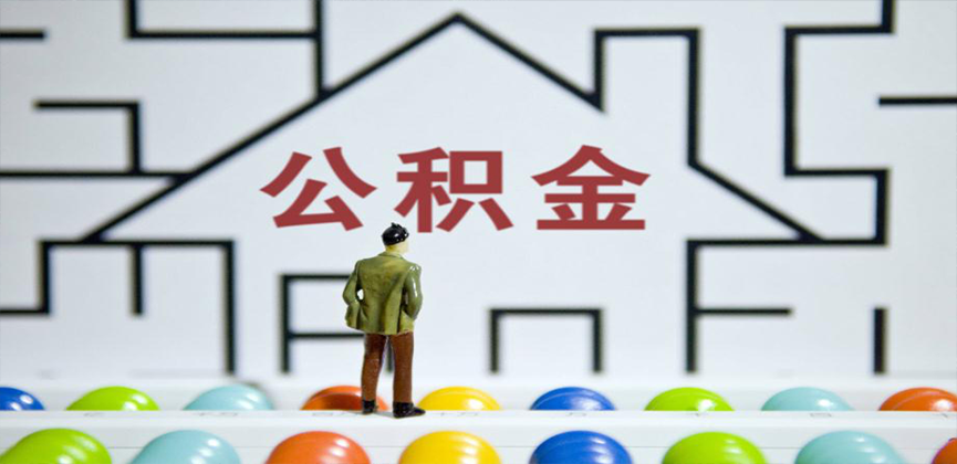 洛阳在缴公积金代办